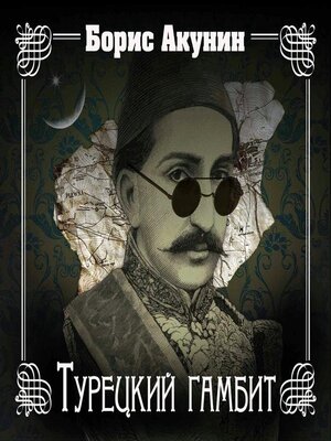 cover image of Турецкий гамбит